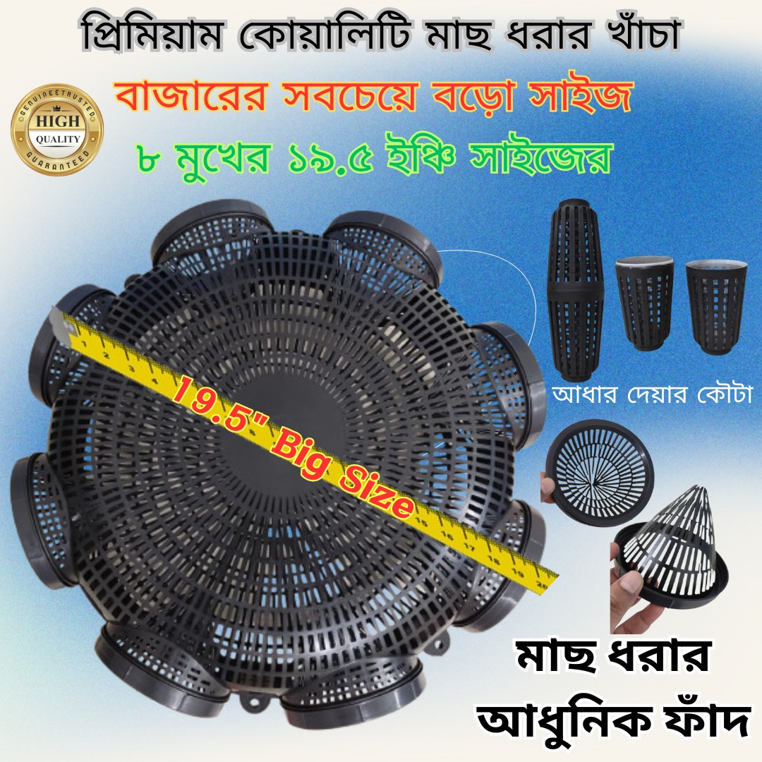 8 Hole Premium Quality 19.5'' Outdoor Fishing Trap ( ৮ মুখের ১৯.৫ ইঞ্চি বড়ো সাইজের মাছ ধরার চ্যাঁই)-000149